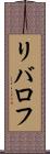 リバロフ Scroll
