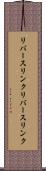 リバースリンク Scroll