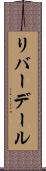 リバーデール Scroll