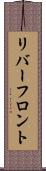 リバーフロント Scroll