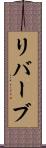 リバーブ Scroll