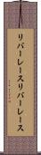 リバーレース Scroll