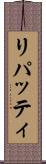 リパッティ Scroll