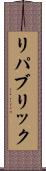 リパブリック Scroll