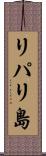リパリ島 Scroll