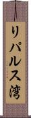 リパルス湾 Scroll