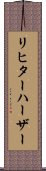 リヒターハーザー Scroll