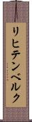 リヒテンベルク Scroll