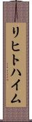 リヒトハイム Scroll