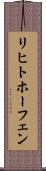 リヒトホーフェン Scroll