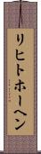 リヒトホーヘン Scroll