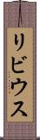 リビウス Scroll