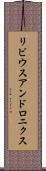 リビウスアンドロニクス Scroll