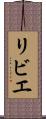 リビエ Scroll