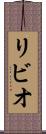 リビオ Scroll