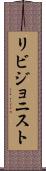 リビジョニスト Scroll