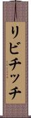 リビチッチ Scroll