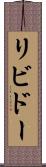 リビドー Scroll