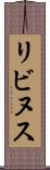 リビヌス Scroll
