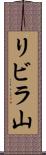 リビラ山 Scroll