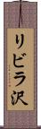 リビラ沢 Scroll