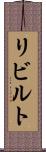 リビルト Scroll