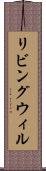 リビング・ウィル Scroll