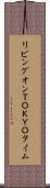 リビングオンＴＯＫＹＯタイム Scroll