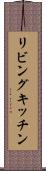 リビングキッチン Scroll