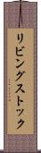 リビング・ストック Scroll