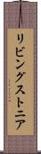 リビングストニア Scroll