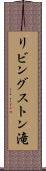 リビングストン滝 Scroll