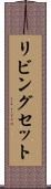 リビングセット Scroll