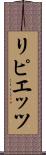 リピエッツ Scroll