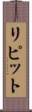 リピット Scroll