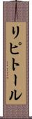 リピトール Scroll