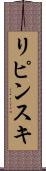 リピンスキ Scroll