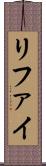 リファイ Scroll