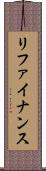 リファイナンス Scroll