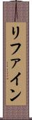 リファイン Scroll