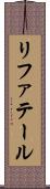 リファテール Scroll