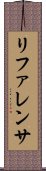リファレンサ Scroll