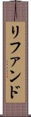リファンド Scroll