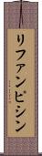 リファンピシン Scroll