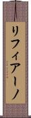 リフィアーノ Scroll