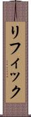 リフィック Scroll
