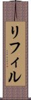 リフィル Scroll