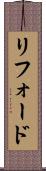 リフォード Scroll