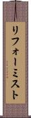 リフォーミスト Scroll
