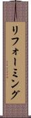 リフォーミング Scroll